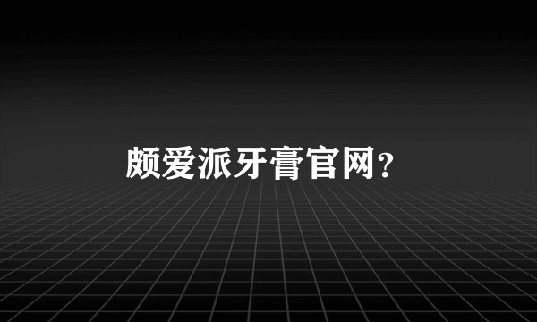 颇爱派牙膏官网？