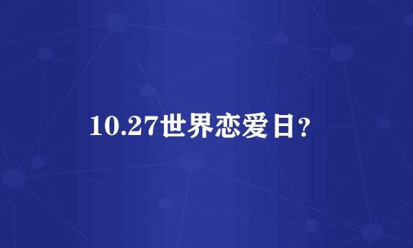 10.27世界恋爱日？