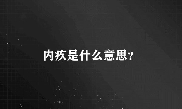 内疚是什么意思？
