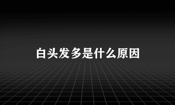 白头发多是什么原因