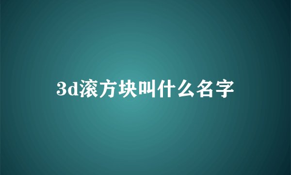 3d滚方块叫什么名字