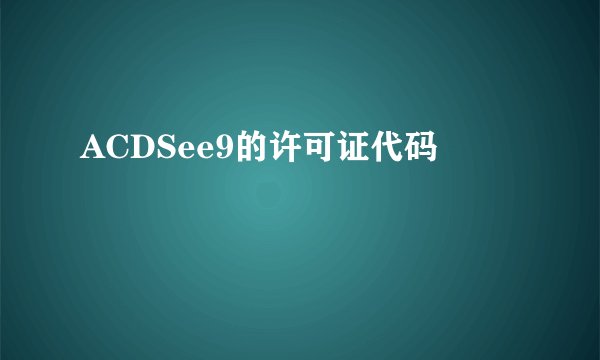 ACDSee9的许可证代码