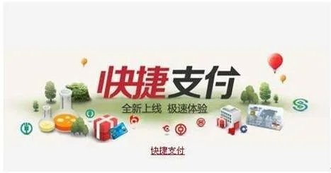 快捷支付是什么意思