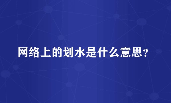网络上的划水是什么意思？