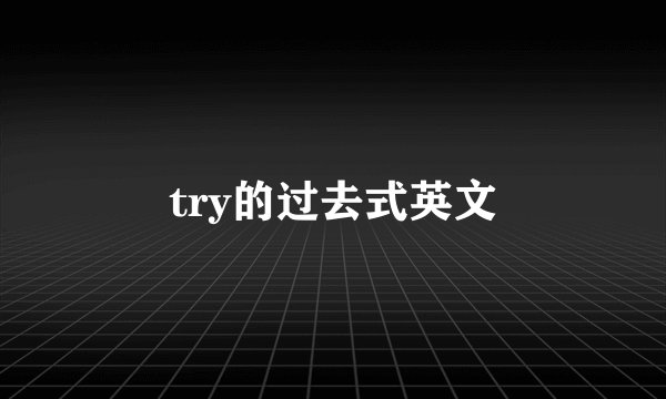 try的过去式英文