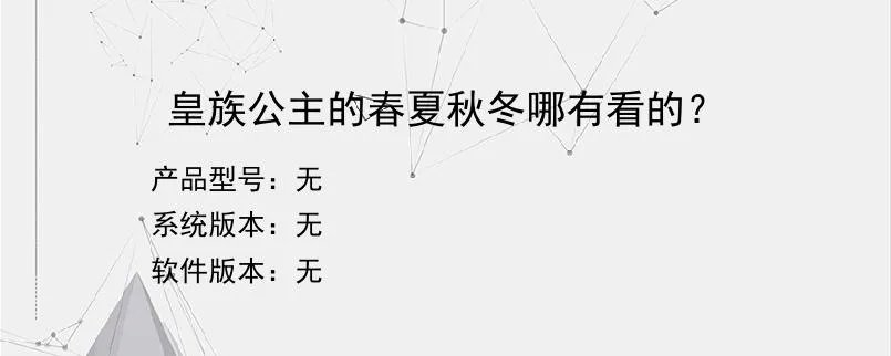 皇族公主的春夏秋冬哪有看的？