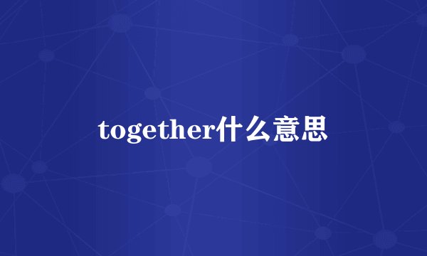 together什么意思