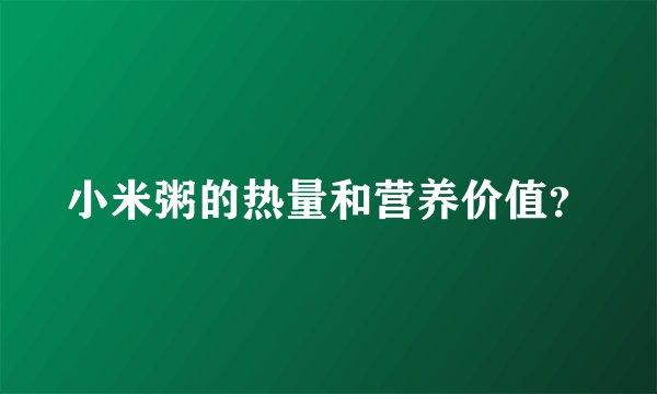 小米粥的热量和营养价值？