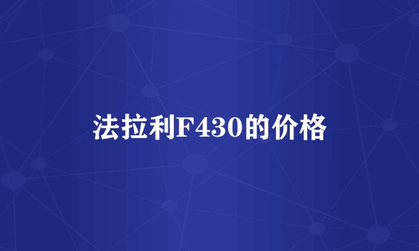 法拉利F430的价格