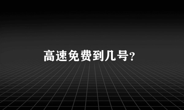 高速免费到几号？