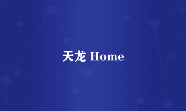天龙 Home