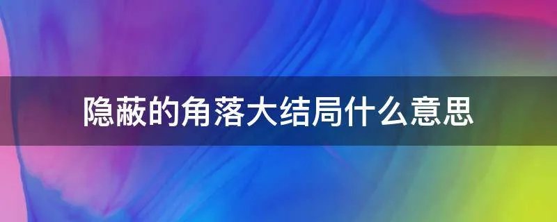 隐蔽的角落大结局什么意思