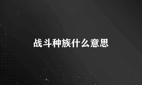 战斗种族什么意思