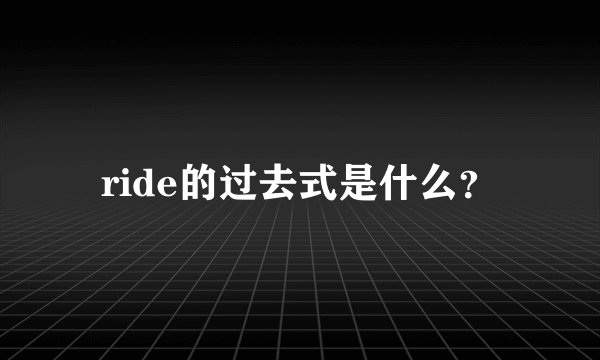 ride的过去式是什么？