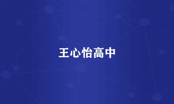 王心怡高中