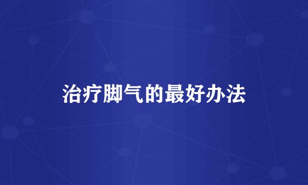 治疗脚气的最好办法