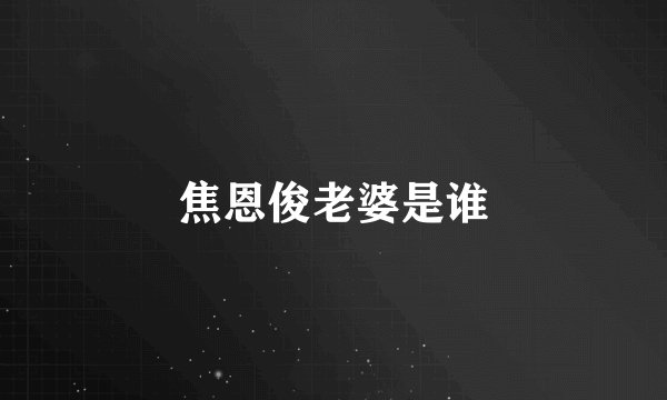 焦恩俊老婆是谁