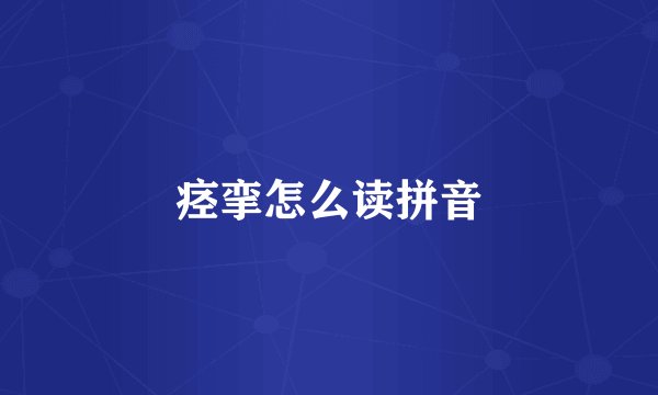 痉挛怎么读拼音