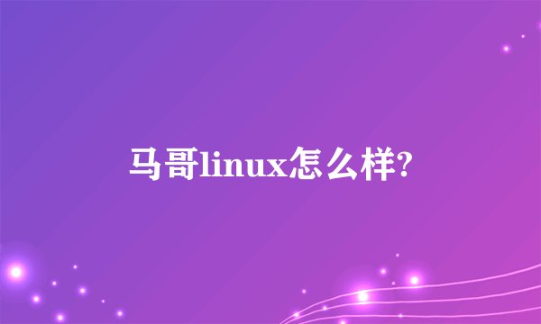 马哥linux怎么样?
