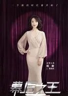 幕后之王演员表所有演员