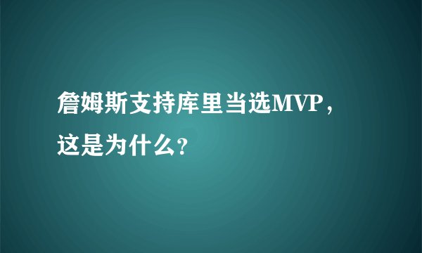 詹姆斯支持库里当选MVP，这是为什么？
