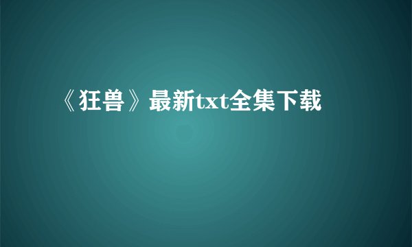 《狂兽》最新txt全集下载