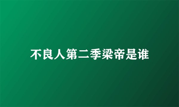 不良人第二季梁帝是谁