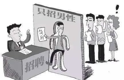 人社部新规“网络招聘不得含有性别歧视性内容”，该规定指出了哪些问题？