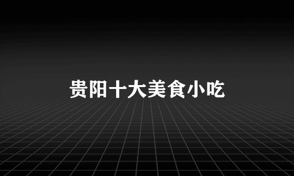 贵阳十大美食小吃