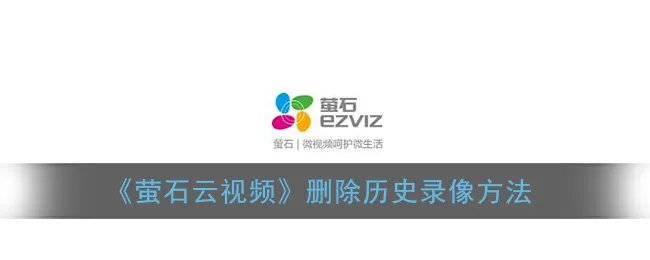 《萤石云视频》删除历史录像方法