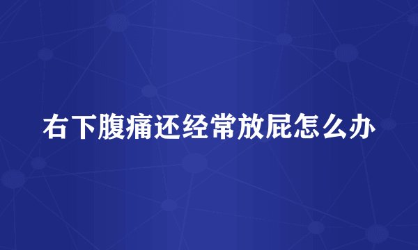 右下腹痛还经常放屁怎么办
