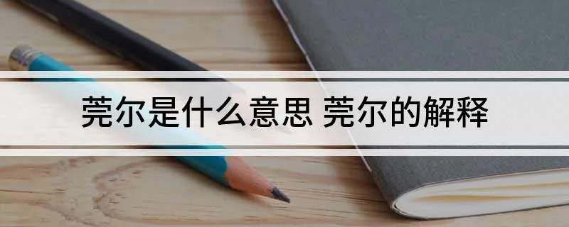 莞尔是什么意思 莞尔的解释