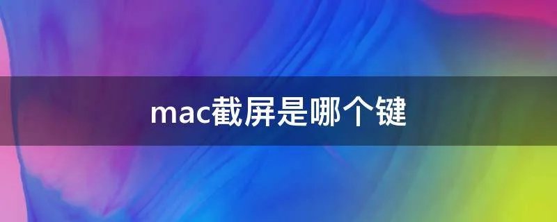 mac截屏是哪个键