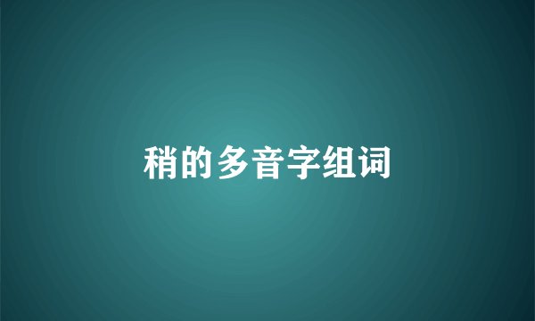 稍的多音字组词