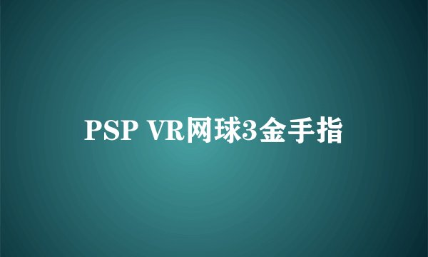 PSP VR网球3金手指