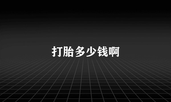 打胎多少钱啊
