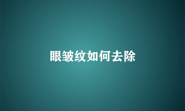 眼皱纹如何去除