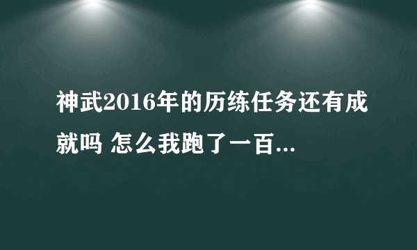 神武2016年的历练任务还有成就吗 怎么我跑了一百多次还是没看见成就里的任？
