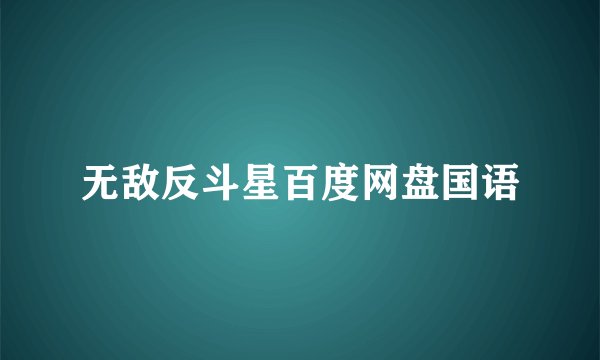 无敌反斗星百度网盘国语