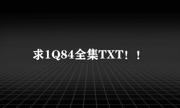 求1Q84全集TXT！！