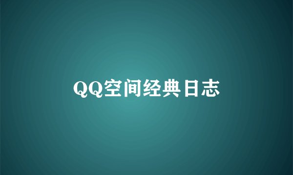 QQ空间经典日志