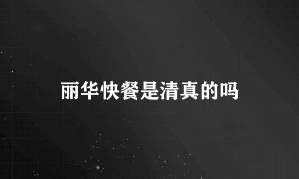 丽华快餐是清真的吗