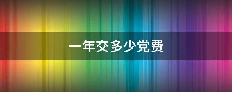 一年交多少党费