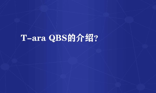 T-ara QBS的介绍？