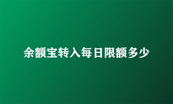 余额宝转入每日限额多少