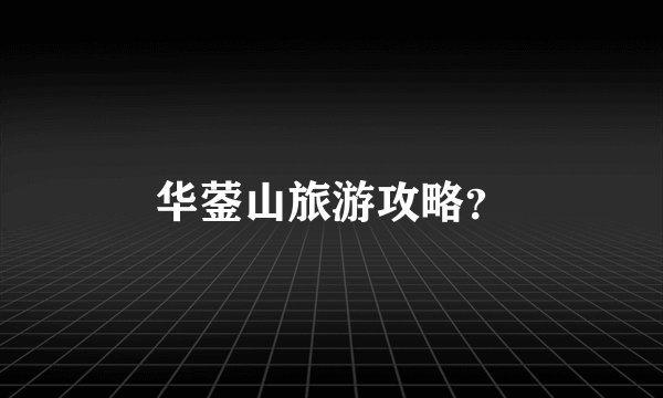 华蓥山旅游攻略？