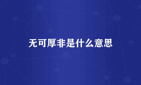 无可厚非是什么意思