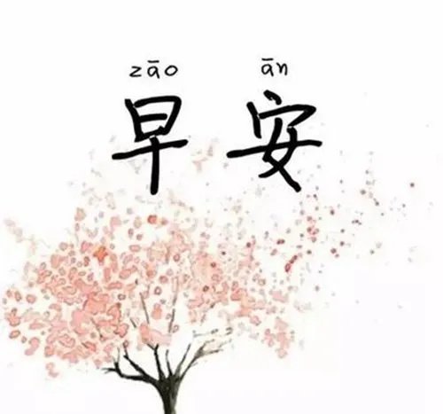 早安图片怎么做？