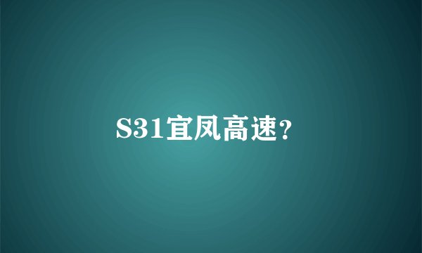 S31宜凤高速？