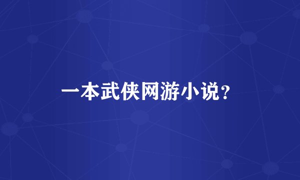一本武侠网游小说？
